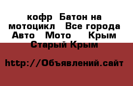 кофр (Батон)на мотоцикл - Все города Авто » Мото   . Крым,Старый Крым